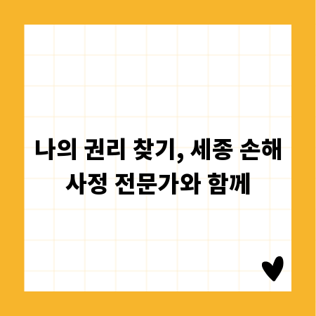 나의 권리 찾기, 세종 손해사정 전문가와 함께