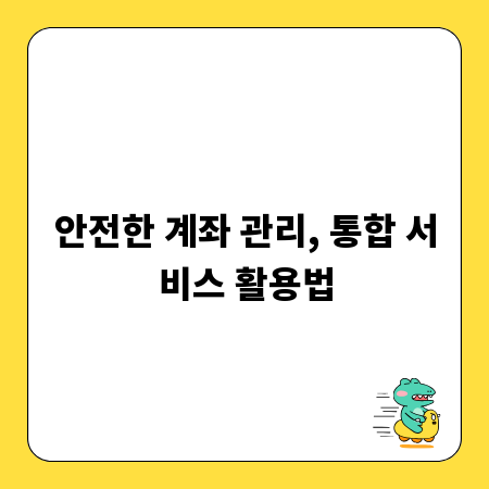 안전한 계좌 관리, 통합 서비스 활용법