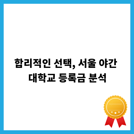 합리적인 선택, 서울 야간 대학교 등록금 분석