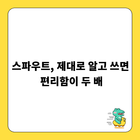 스파우트, 제대로 알고 쓰면 편리함이 두 배
