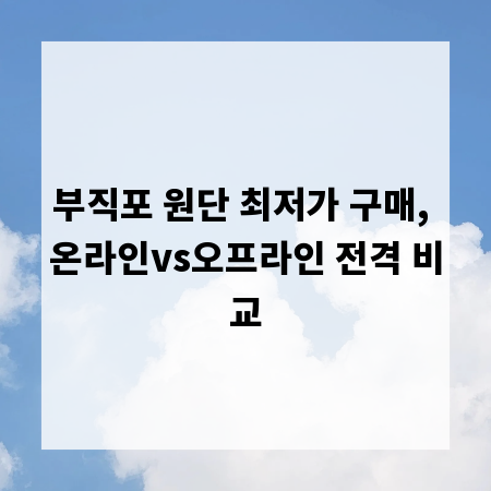 부직포 원단 최저가 구매, 온라인vs오프라인 전격 비교