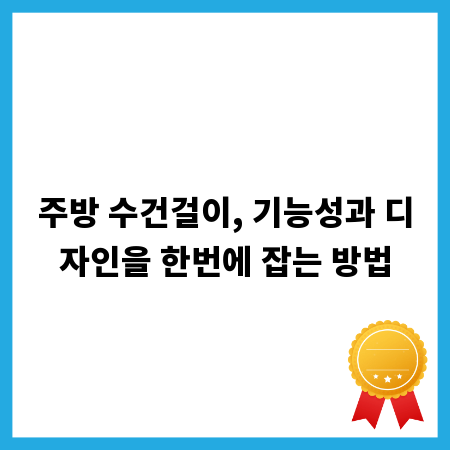 주방 수건걸이, 기능성과 디자인을 한번에 잡는 방법