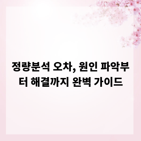 정량분석 오차, 원인 파악부터 해결까지 완벽 가이드