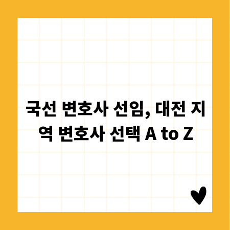 국선 변호사 선임, 대전 지역 변호사 선택 A to Z