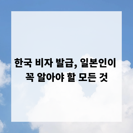 한국 비자 발급, 일본인이 꼭 알아야 할 모든 것