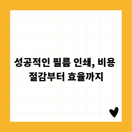 성공적인 필름 인쇄, 비용 절감부터 효율까지