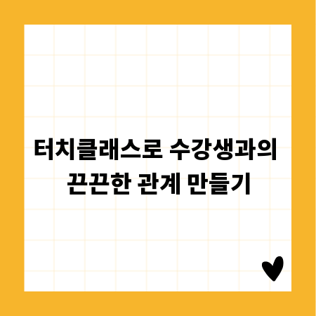 터치클래스로 수강생과의 끈끈한 관계 만들기