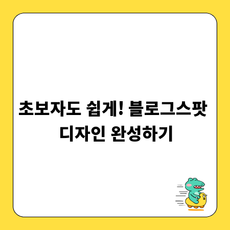 초보자도 쉽게! 블로그스팟 디자인 완성하기
