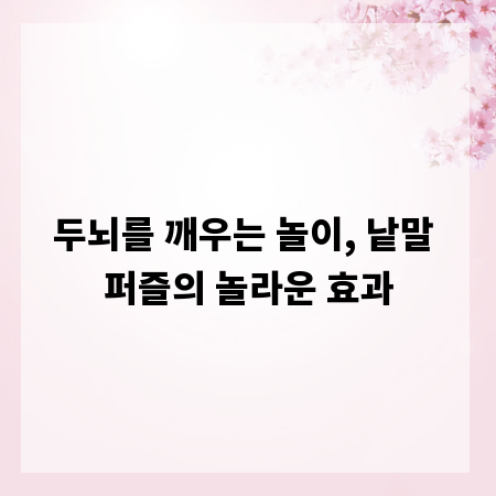두뇌를 깨우는 놀이, 낱말 퍼즐의 놀라운 효과