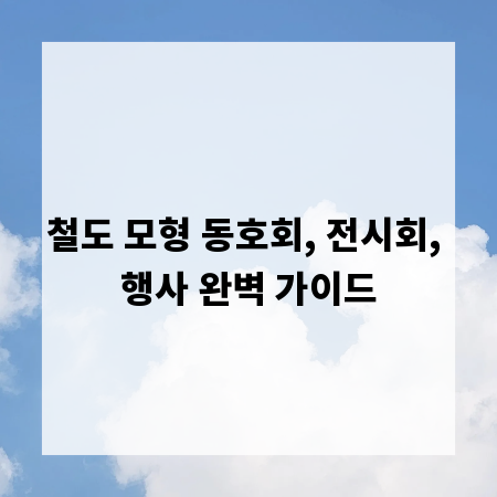 철도 모형 동호회, 전시회, 행사 완벽 가이드