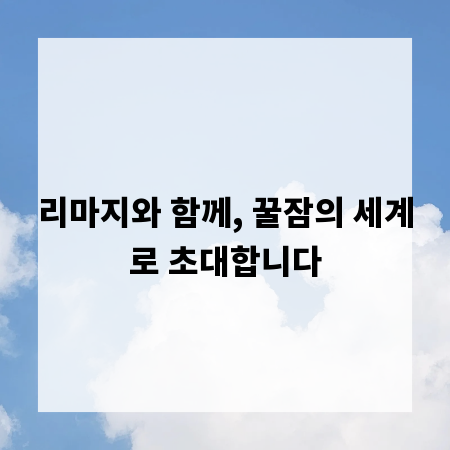 리마지와 함께, 꿀잠의 세계로 초대합니다