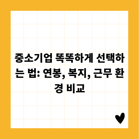 중소기업 똑똑하게 선택하는 법: 연봉, 복지, 근무 환경 비교