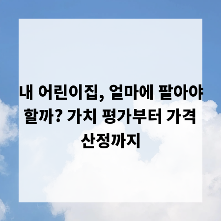 내 어린이집, 얼마에 팔아야 할까? 가치 평가부터 가격 산정까지