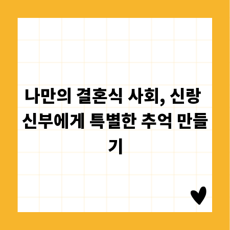 나만의 결혼식 사회, 신랑 신부에게 특별한 추억 만들기