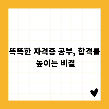 똑똑한 자격증 공부, 합격률 높이는 비결