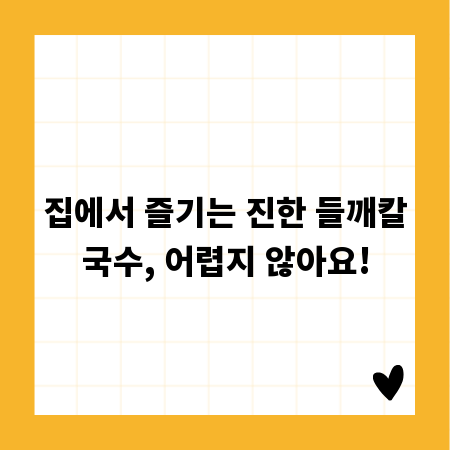 집에서 즐기는 진한 들깨칼국수, 어렵지 않아요!