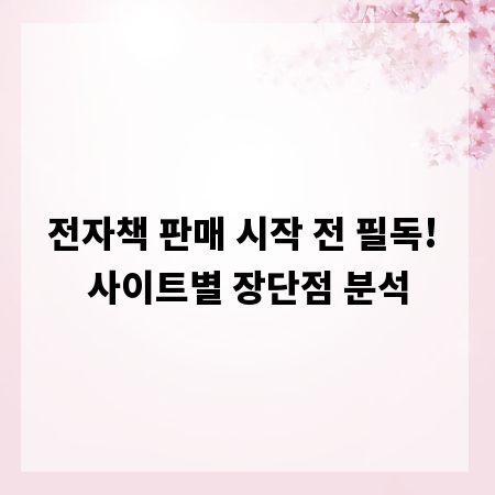 전자책 판매 시작 전 필독! 사이트별 장단점 분석