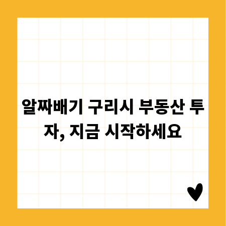 알짜배기 구리시 부동산 투자, 지금 시작하세요