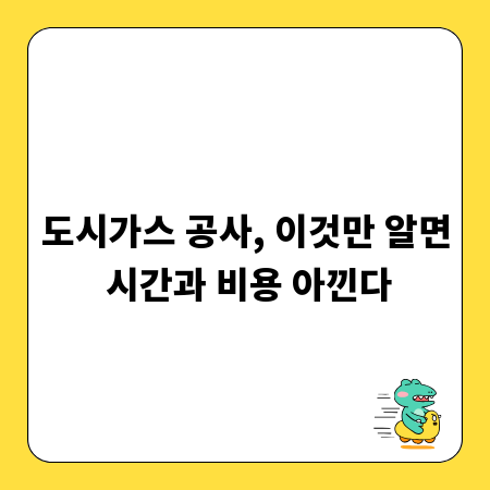 도시가스 공사, 이것만 알면 시간과 비용 아낀다