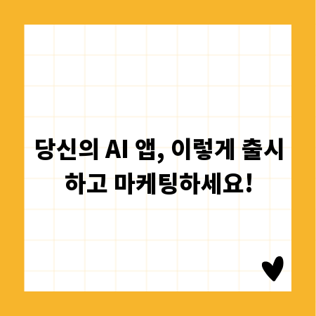 당신의 AI 앱, 이렇게 출시하고 마케팅하세요!