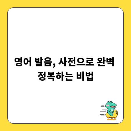 영어 발음, 사전으로 완벽 정복하는 비법