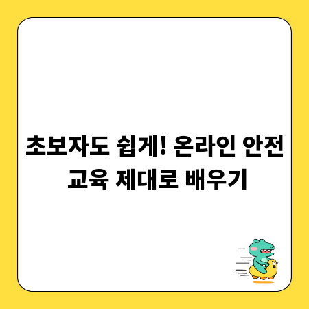 초보자도 쉽게! 온라인 안전 교육 제대로 배우기