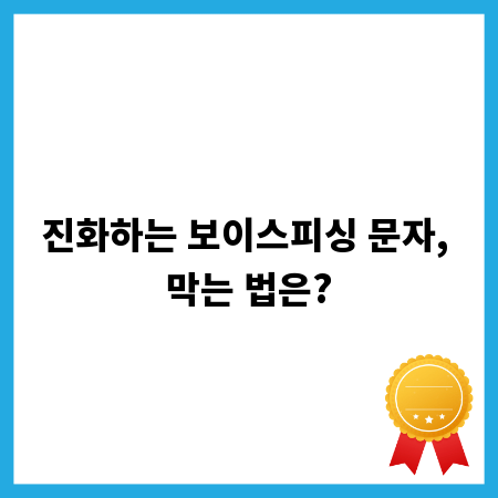 진화하는 보이스피싱 문자, 막는 법은?