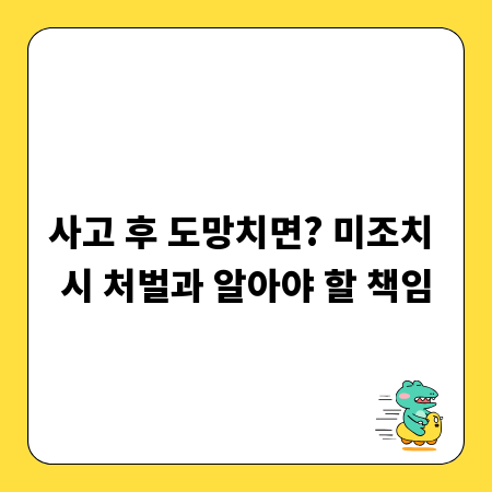 사고 후 도망치면? 미조치 시 처벌과 알아야 할 책임