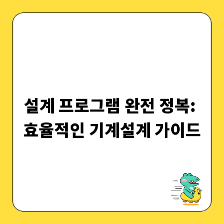 설계 프로그램 완전 정복: 효율적인 기계설계 가이드