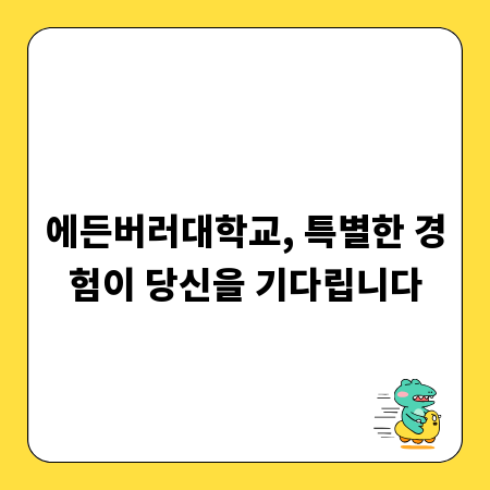 에든버러대학교, 특별한 경험이 당신을 기다립니다