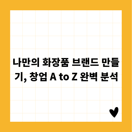 나만의 화장품 브랜드 만들기, 창업 A to Z 완벽 분석