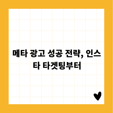 메타 광고 성공 전략, 인스타 타겟팅부터