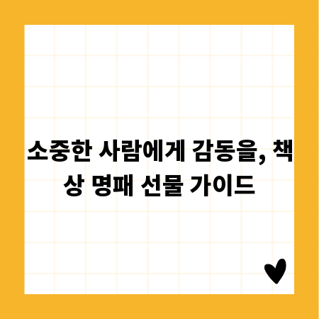 소중한 사람에게 감동을, 책상 명패 선물 가이드