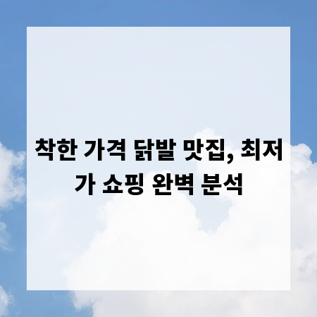 착한 가격 닭발 맛집, 최저가 쇼핑 완벽 분석