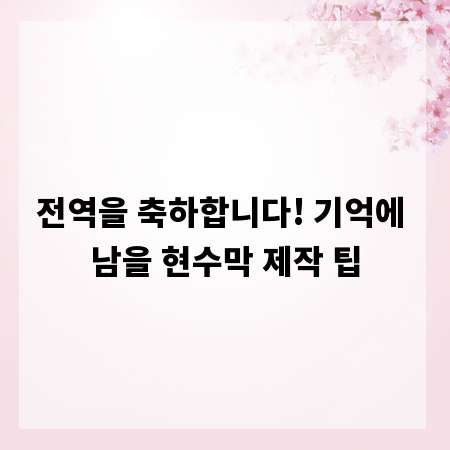전역을 축하합니다! 기억에 남을 현수막 제작 팁