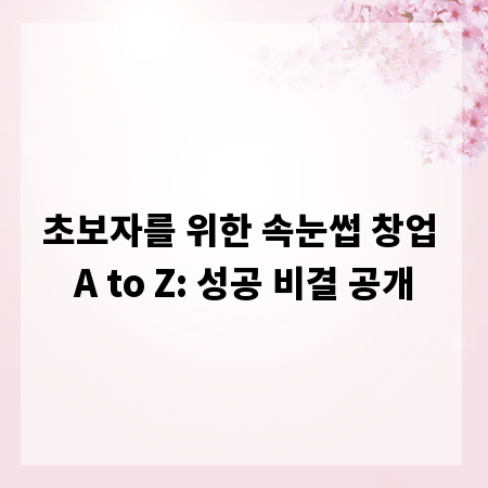 초보자를 위한 속눈썹 창업 A to Z: 성공 비결 공개