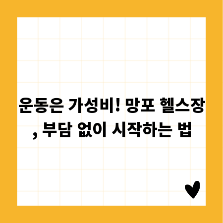 운동은 가성비! 망포 헬스장, 부담 없이 시작하는 법