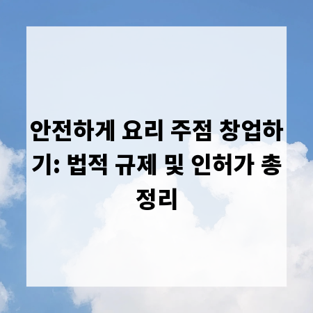 안전하게 요리 주점 창업하기: 법적 규제 및 인허가 총정리