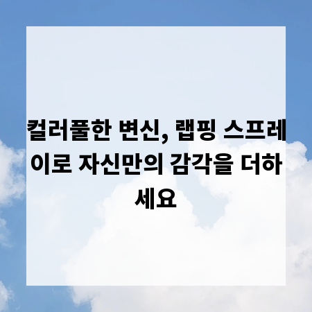 컬러풀한 변신, 랩핑 스프레이로 자신만의 감각을 더하세요