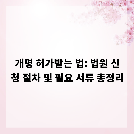 개명 허가받는 법: 법원 신청 절차 및 필요 서류 총정리