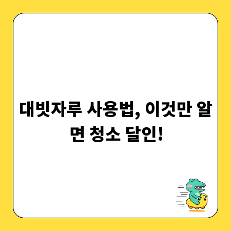 대빗자루 사용법, 이것만 알면 청소 달인!
