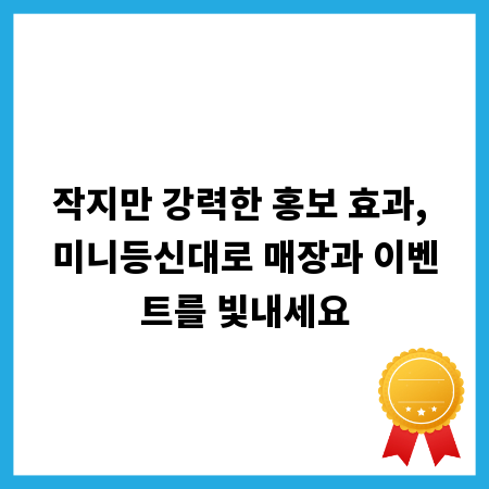 작지만 강력한 홍보 효과, 미니등신대로 매장과 이벤트를 빛내세요