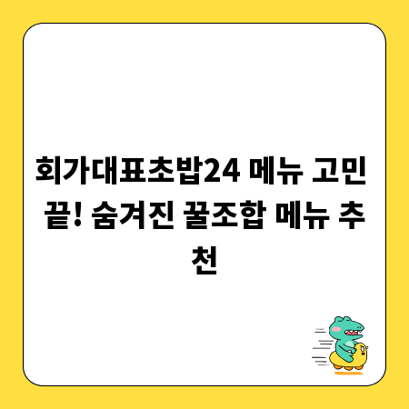 회가대표초밥24 메뉴 고민 끝! 숨겨진 꿀조합 메뉴 추천