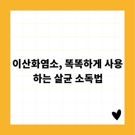 이산화염소, 똑똑하게 사용하는 살균 소독법