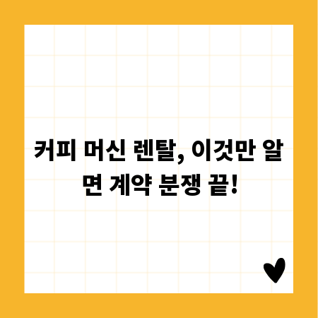 커피 머신 렌탈, 이것만 알면 계약 분쟁 끝!