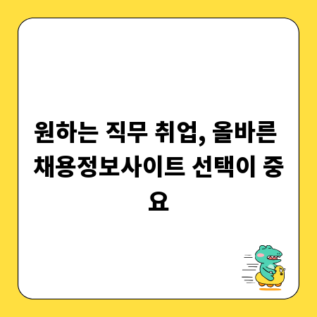 원하는 직무 취업, 올바른 채용정보사이트 선택이 중요