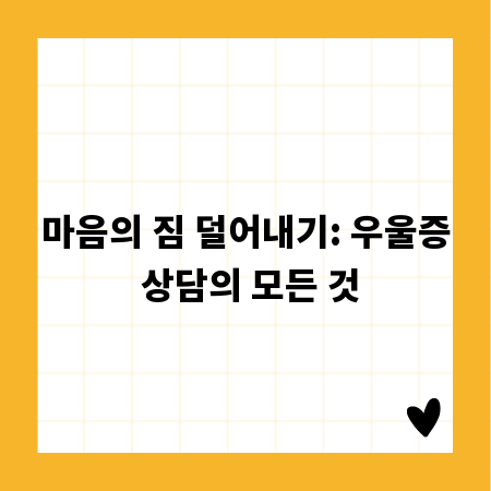 마음의 짐 덜어내기: 우울증 상담의 모든 것