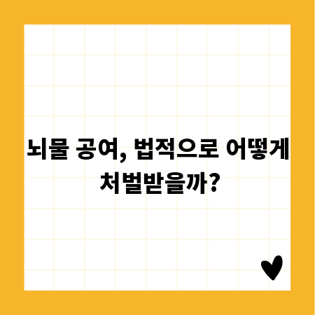 뇌물 공여, 법적으로 어떻게 처벌받을까?