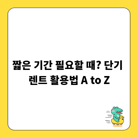 짧은 기간 필요할 때? 단기 렌트 활용법 A to Z