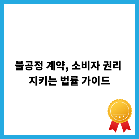 불공정 계약, 소비자 권리 지키는 법률 가이드